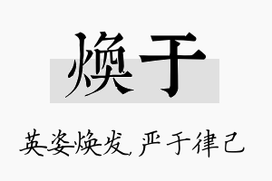 焕于名字的寓意及含义