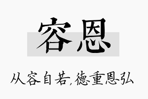 容恩名字的寓意及含义