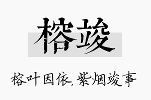 榕竣名字的寓意及含义