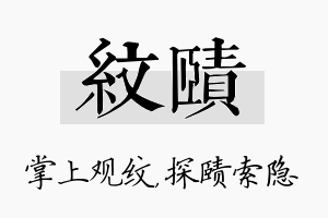 纹赜名字的寓意及含义