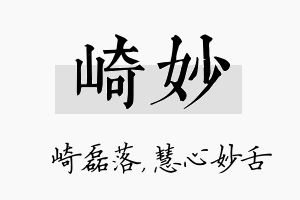 崎妙名字的寓意及含义