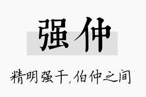 强仲名字的寓意及含义