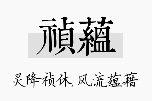 祯蕴名字的寓意及含义