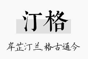 汀格名字的寓意及含义