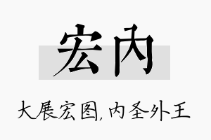 宏内名字的寓意及含义