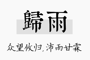 归雨名字的寓意及含义