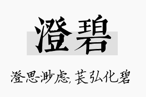 澄碧名字的寓意及含义