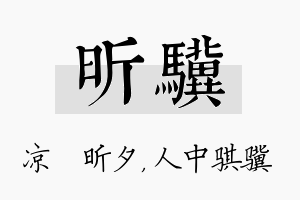 昕骥名字的寓意及含义