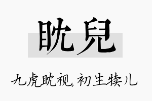 眈儿名字的寓意及含义