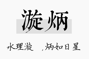 漩炳名字的寓意及含义