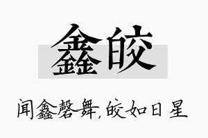 鑫皎名字的寓意及含义