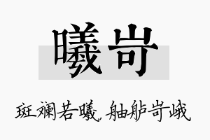 曦岢名字的寓意及含义