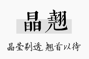 晶翘名字的寓意及含义