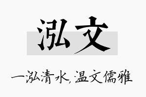 泓文名字的寓意及含义