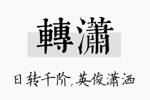 转潇名字的寓意及含义