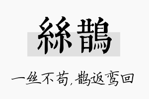 丝鹊名字的寓意及含义