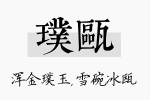 璞瓯名字的寓意及含义