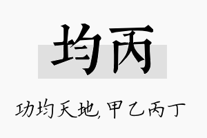 均丙名字的寓意及含义