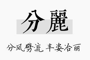 分丽名字的寓意及含义