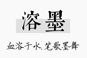 溶墨名字的寓意及含义