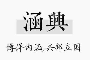 涵兴名字的寓意及含义