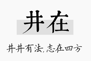 井在名字的寓意及含义