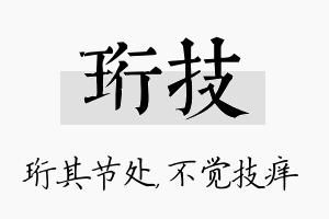 珩技名字的寓意及含义