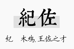 纪佐名字的寓意及含义