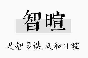 智暄名字的寓意及含义