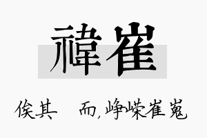 祎崔名字的寓意及含义