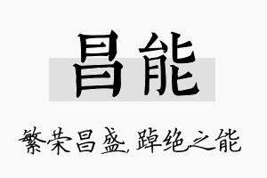 昌能名字的寓意及含义