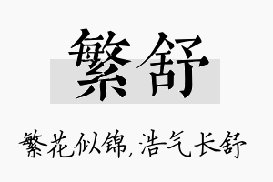 繁舒名字的寓意及含义