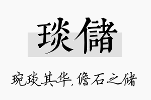 琰储名字的寓意及含义