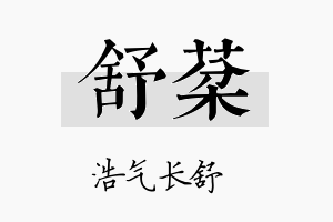 舒棻名字的寓意及含义