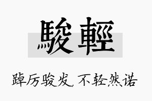 骏轻名字的寓意及含义