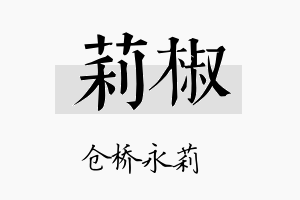 莉椒名字的寓意及含义