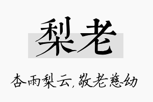 梨老名字的寓意及含义