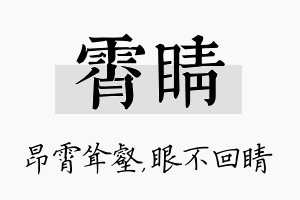 霄睛名字的寓意及含义