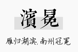 滨冕名字的寓意及含义