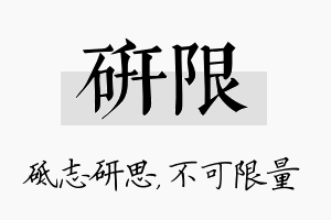 研限名字的寓意及含义