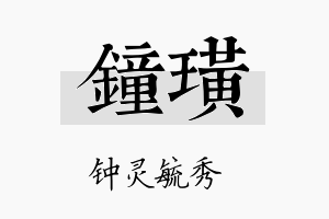 钟璜名字的寓意及含义