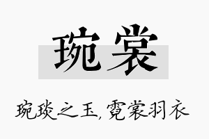 琬裳名字的寓意及含义