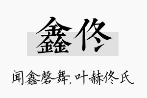 鑫佟名字的寓意及含义