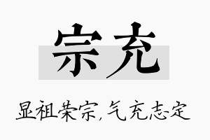 宗充名字的寓意及含义