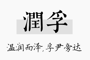 润孚名字的寓意及含义