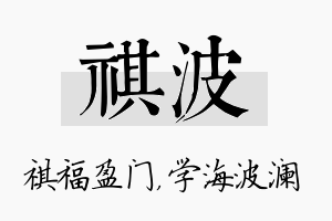 祺波名字的寓意及含义