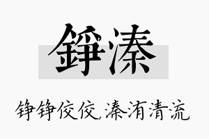 铮溱名字的寓意及含义