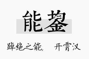 能鋆名字的寓意及含义