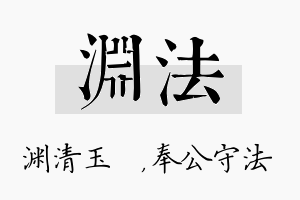 渊法名字的寓意及含义