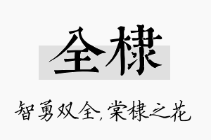 全棣名字的寓意及含义